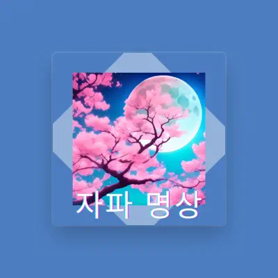 Listen to 노래료법, watch music videos, read bio, see tour dates & more!