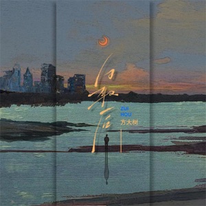 最后 - Single