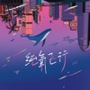 纯氧飞行 - Single