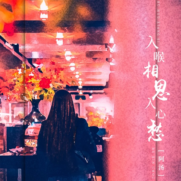 入喉相思入心愁 - Single
