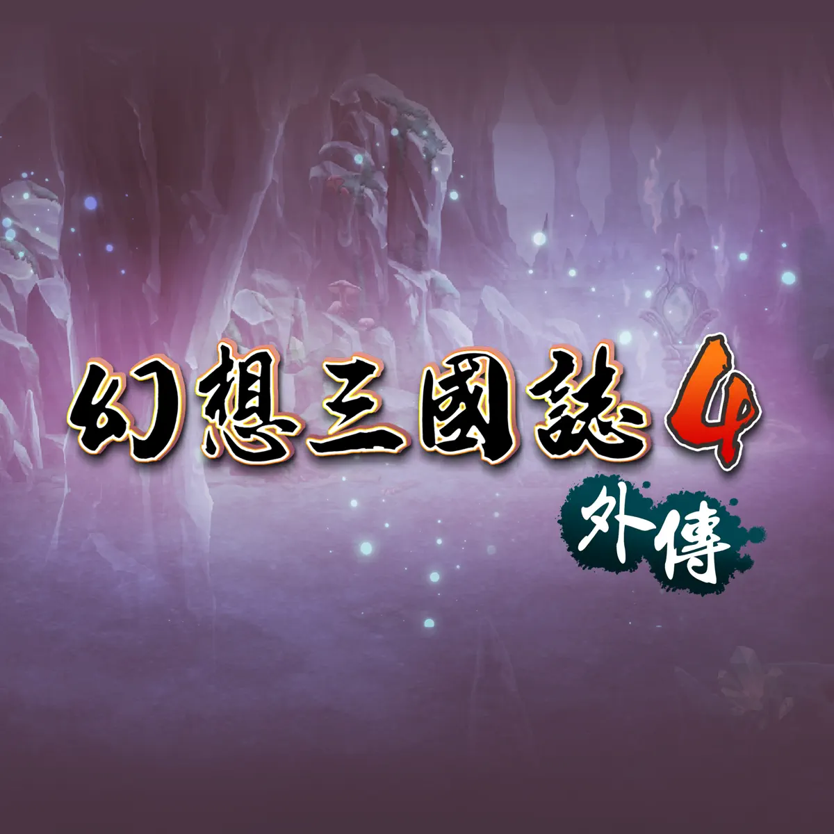 USERJOY GAMES - 幻想三國誌4外傳 遊戲音樂原聲帶 (2023) [iTunes Plus AAC M4A]-新房子