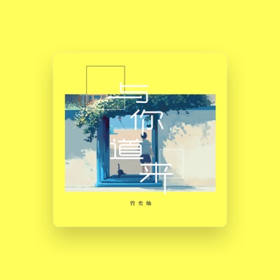 Listen to 曾奕燦, watch music videos, read bio, see tour dates & more!