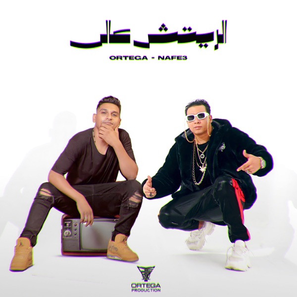 El Retch Aaly (feat. Ahmed Nafea)