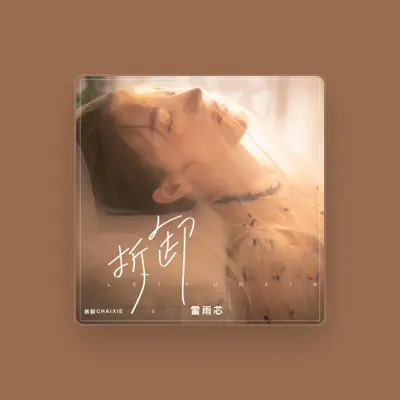 Listen to 雷雨芯, watch music videos, read bio, see tour dates & more!