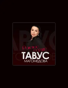 聆聽 Тавус Магомедова、觀看音樂影片、閱讀小傳、查看巡演日期等！