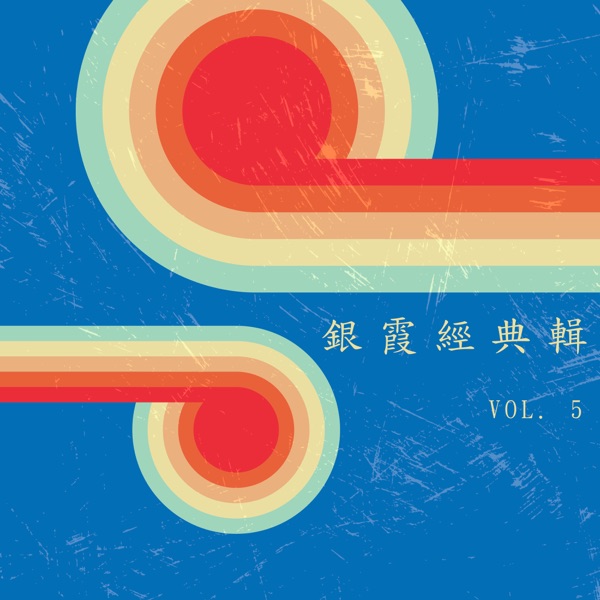 銀霞經典輯 Vol. 5