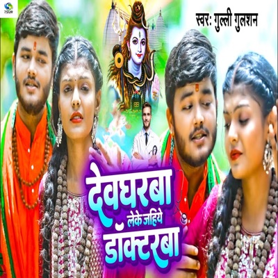 Devgharba Leke Jahiye Doctorba - Single