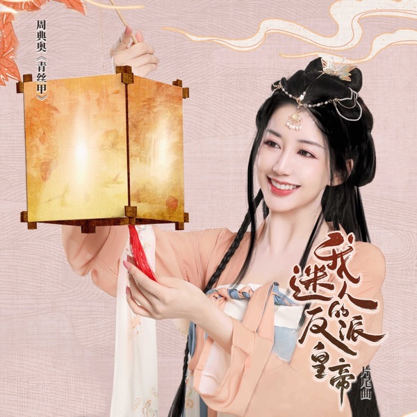 青丝甲(影视剧《我迷人的反派皇帝》片尾曲) - Single