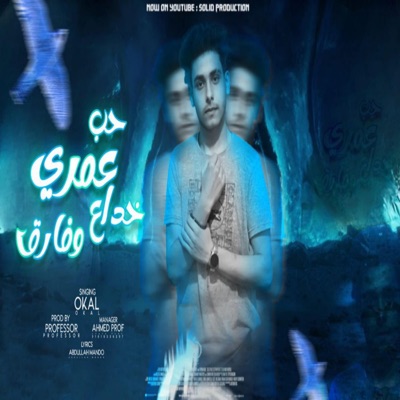 حب عمري خداع وفارق (feat. عوكل) - Single