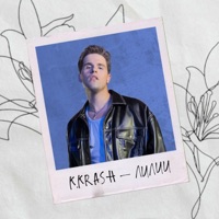 Лилии - Single - K.KRASH