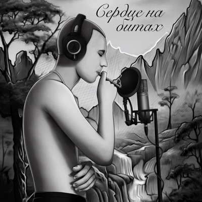 Сердце на битах