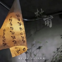 杜甫 - Single - 葵Aria & Reid伯虎