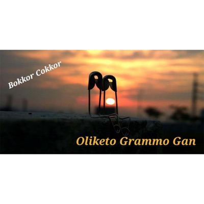 Oliketo Grammo Gan - Bokkor Cokkor /বক্কর চক্কর