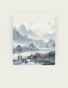 Listen to 徐霞客, watch music videos, read bio, see tour dates & more!