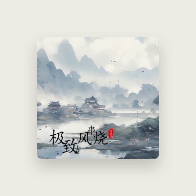 Listen to 徐霞客, watch music videos, read bio, see tour dates & more!