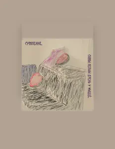 сумленне. dinle, müzik videolarını izle, biyografisini oku, tur tarihlerini ve daha fazlasını gör!