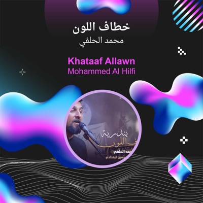 محمد الحلفي - خطاف اللون