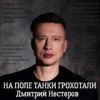 На поле танки грохотали - Single