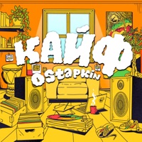 Кайф - Single - Ostapkin