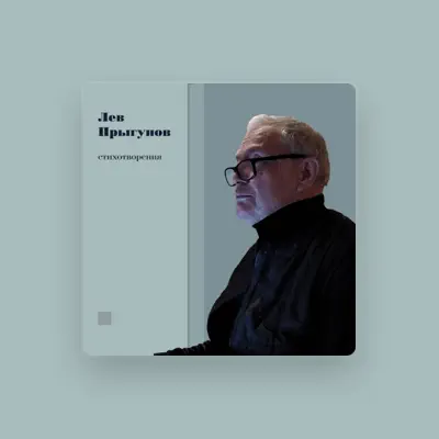 Лев Прыгунов을(를) 듣고, 뮤직 비디오를 보고, 약력을 읽고, 투어 일정 등을 확인하세요!