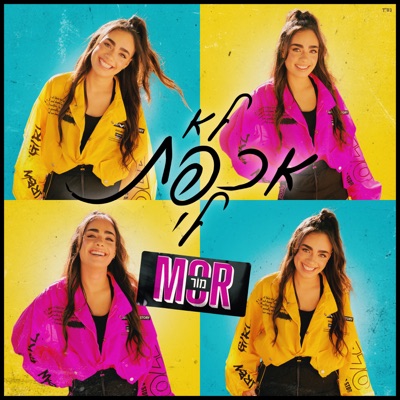 לא אכפת לי - Single