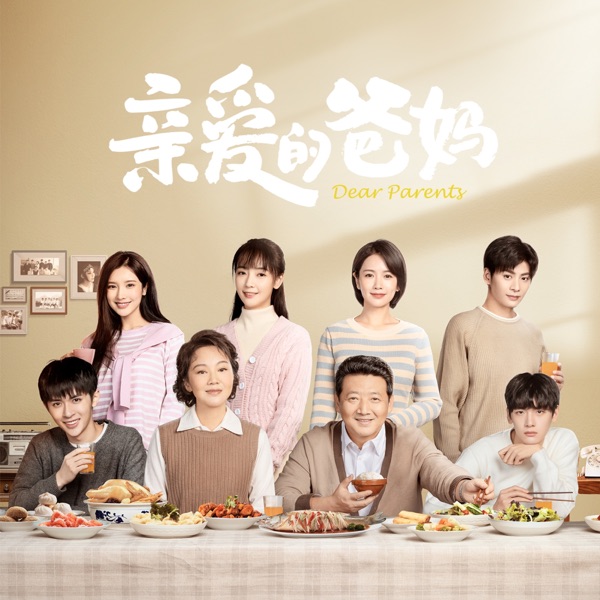 亲爱的爸妈 电视剧原声带