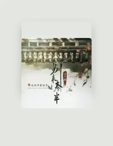Listen to 早已经不写诗了, watch music videos, read bio, see tour dates & more!