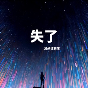 失了 - Single