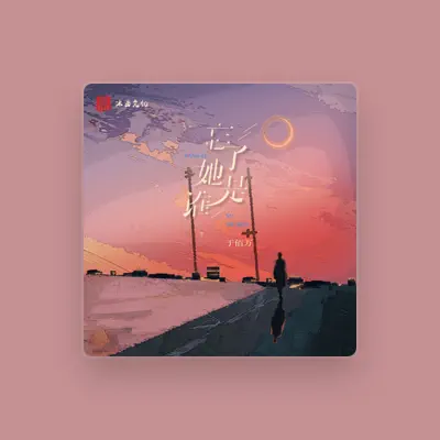 Listen to 于佰万, watch music videos, read bio, see tour dates & more!