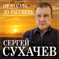 От заката до рассвета - Single - Сергей Сухачёв