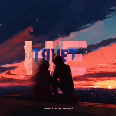 Не тянет - Single