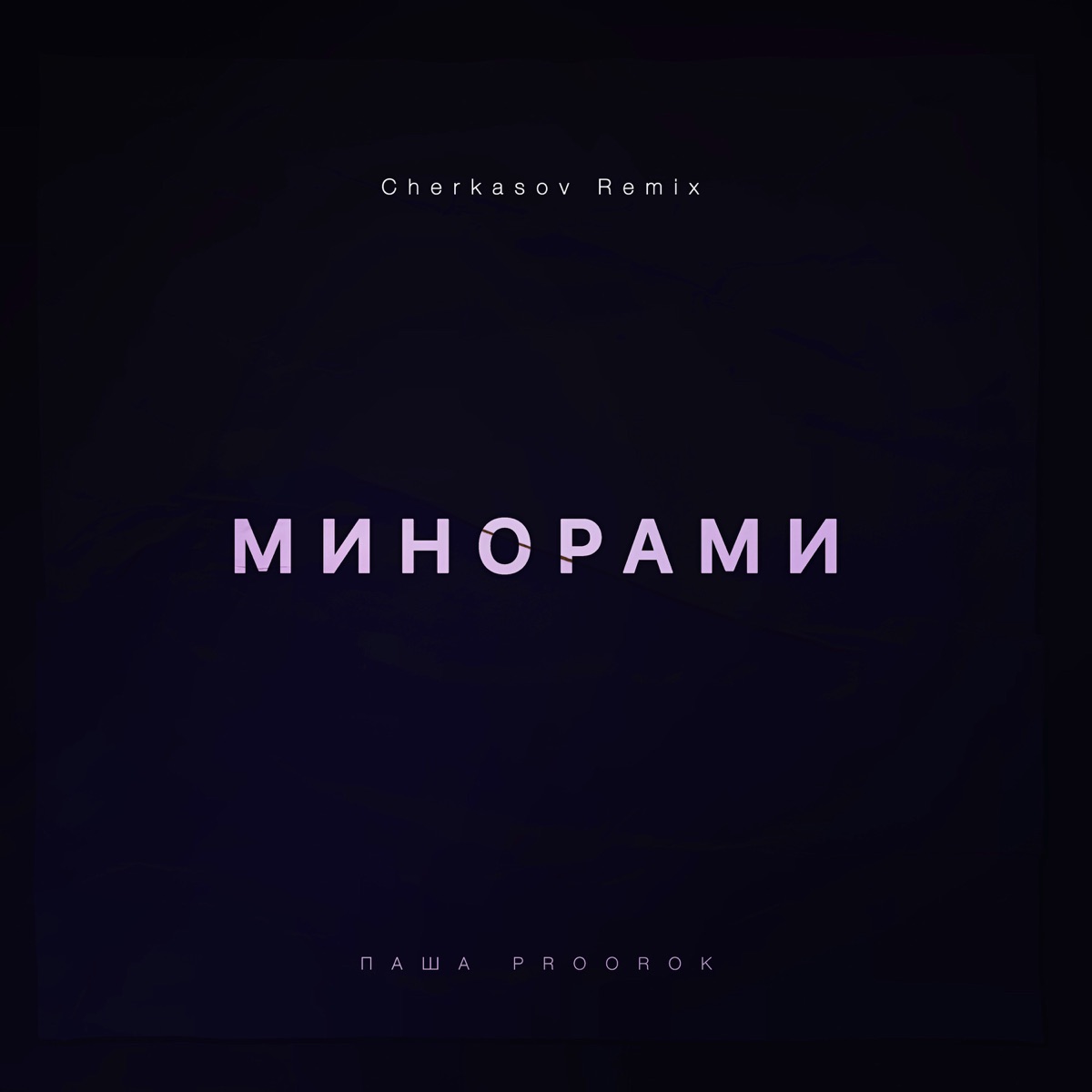 Альбом «Минорами (Cherkasov Remix) - Single» — Паша Proorok — Apple Music