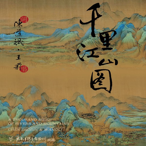 千里江山图- Album by Li wang - Apple Music
