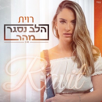 הלב נסגר מהר - Single