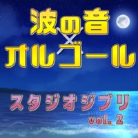 Music Box × The Sound of Waves STUDIO GHIBLI vol. 2