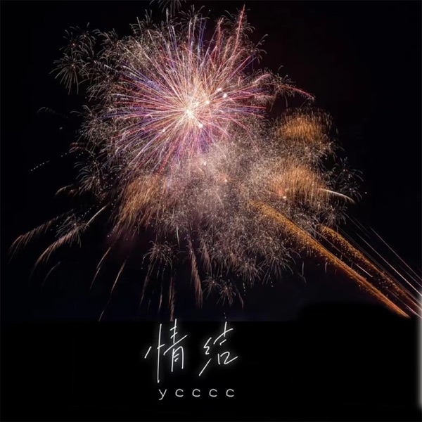 情结 (DJ版) - Single
