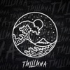 Тишина - Single