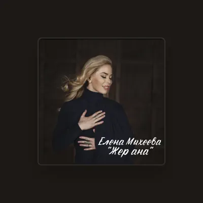 Listen to Елена Михеева, watch music videos, read bio, see tour dates & more!