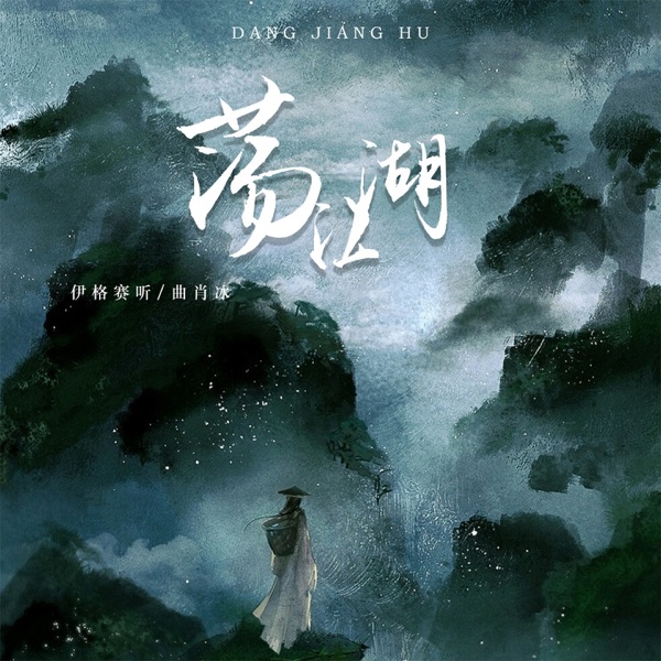荡江湖 - Single