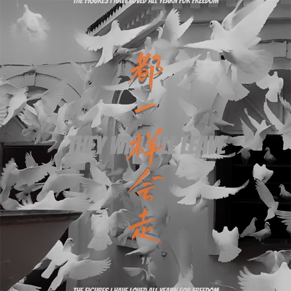 都一样会走 - Single