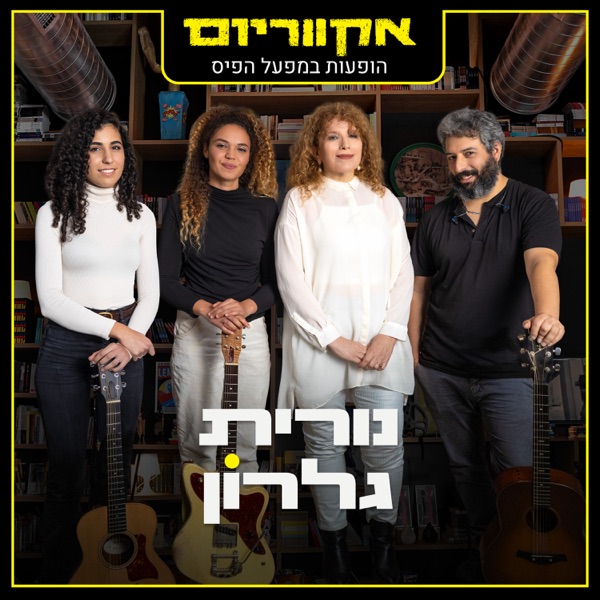 הופעות במפעל הפיס (Live) - EP