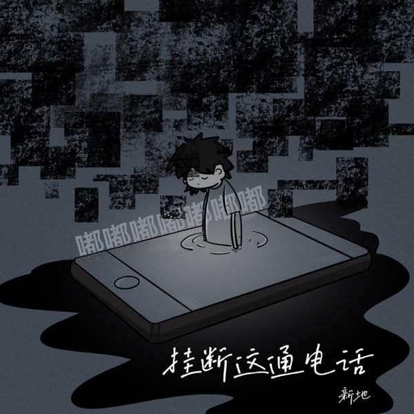挂断这通电话 - Single