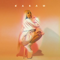 Каблы - Single - Say Mo