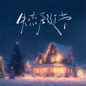 失恋圣诞节 - Single