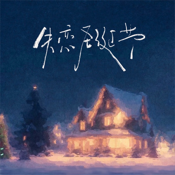 失恋圣诞节 - Single