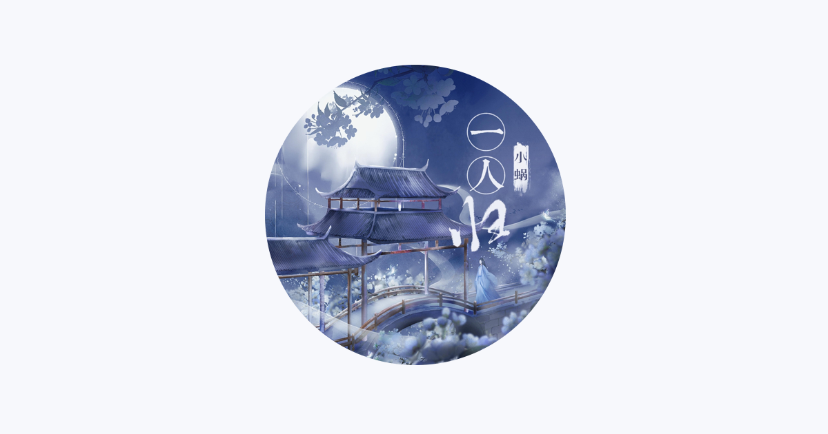 小蜗- Apple Music