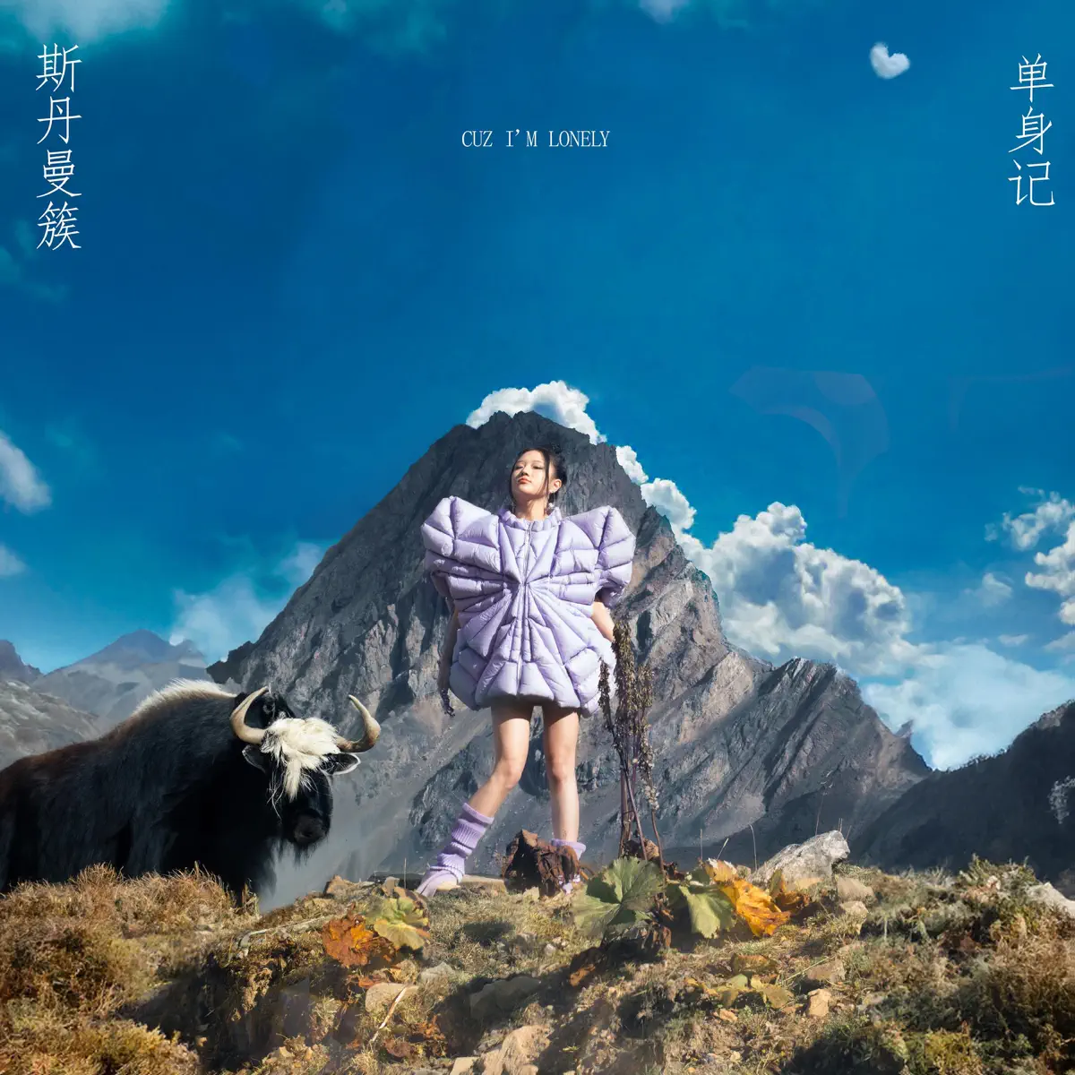 斯丹曼簇 - 斯丹曼簇單身記 (2023) [iTunes Plus AAC M4A]-新房子