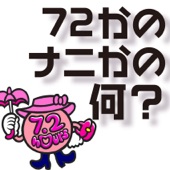 72かのナニかの何? artwork