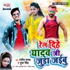 Rel Dihe Yadav Ji Juda Jaibu - Single