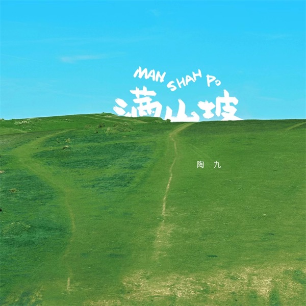 满山坡 - Single
